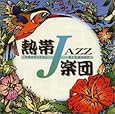 熱帯JAZZ楽団 II〜September〜