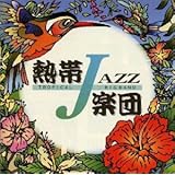 熱帯JAZZ楽団 II〜September〜