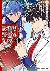 はぐれ精霊医の診察記録 ～聖女騎士団と癒やしの神業～ 第4巻