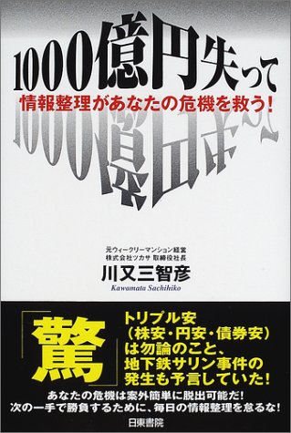1000億円失って 情報整理があなたの危機を救う 川又 三智彦 本 通販 Amazon