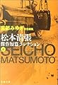 宮部みゆき責任編集 松本清張傑作短篇コレクション 上 (文春文庫)