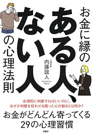 Amazon Com お金に縁のある人 ない人の心理法則 Japanese Edition Ebook 内藤 誼人 Kindle Store