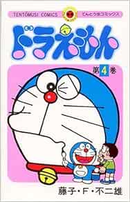 Doraemon 4 Tentomushi Comics Japanese Edition Fujiko F Fujio Amazon Com Books