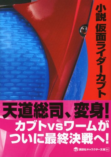 小説 仮面ライダーカブト 講談社キャラクター文庫 米村 正二 石ノ森 章太郎 本 通販 Amazon