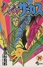 からくりサーカス 第14巻