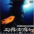 エンドレス・ブルー 世界屈指の海中に広がる楽園 [DVD]