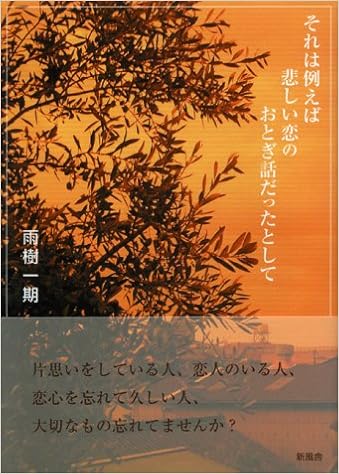 Amazon Co Jp それは例えば悲しい恋のおとぎ話だったとして 雨樹 一期 本