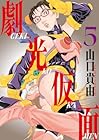 劇光仮面 第5巻