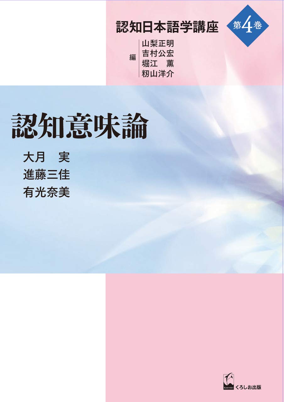 認知意味論 認知日本語学講座4巻 Amazon Co Uk Books