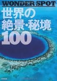 ―WONDER SPOT― 世界の絶景・秘境100