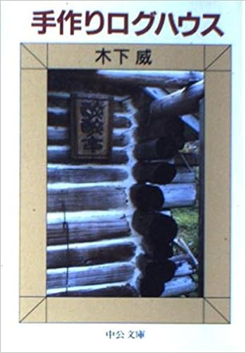手作りログハウス 中公文庫 木下 威 本 通販 Amazon