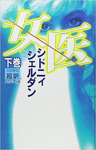 女医 下 シドニー シェルダン Sheldon Sidney 龍行 天馬 本 通販 Amazon