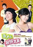 [DVD]ヨメとお嫁さま　DVD-BOX2（5枚組） [DVD]