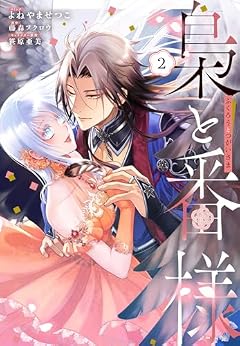 梟と番様の最新刊