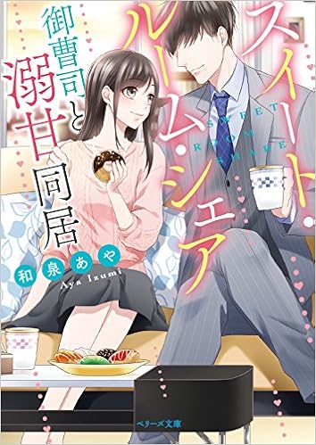 スイート ルーム シェア 御曹司と溺甘同居 ベリーズ文庫 和泉 あや ベリーズ文庫編集部 本 通販 Amazon スイート ルーム シェア 御曹司と溺甘同居 ベリーズ文庫 和泉 あや ベリーズ文庫編集部 本 通販 Amazon