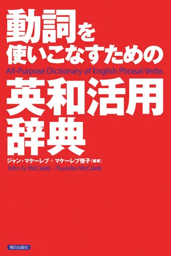 動詞を使いこなすための英和活用辞典 Amazon Com Books