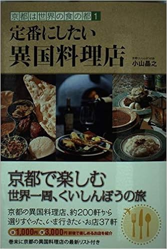 定番にしたい異国料理店 京都は世界の食の都 小山晶之 本 通販 Amazon