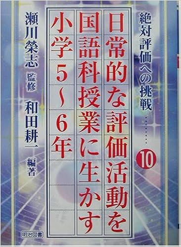 日常的な評価活動を国語科授業に生かす 小学5 6年 絶対評価への挑戦 和田 耕一 栄志 瀬川 本 通販 Amazon