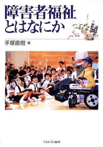 障害者福祉とはなにか 手塚 直樹 本 通販 Amazon