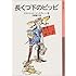 アストリッド・リンドグレーン「長くつ下のピッピ（岩波少年文庫）」
