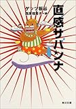 直感サバンナ (角川文庫)