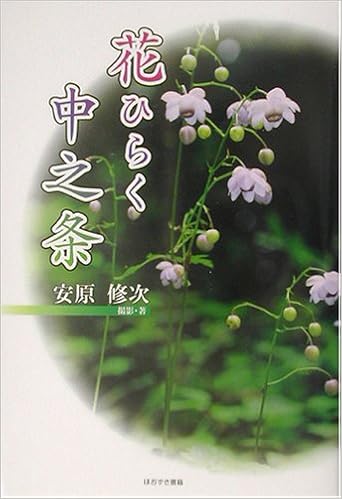 花ひらく中之条 修次 安原 本 通販 Amazon