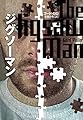 ジグソーマン (扶桑社ミステリー)