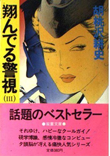翔んでる警視 3 双葉文庫 く 1 3 Amazon Com Books