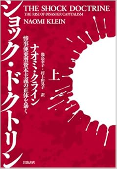 本のショック・ドクトリン〈上〉――惨事便乗型資本主義の正体を暴くの表紙
