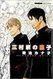 三村家の息子 (ミリオンコミックス Hertzシリーズ)