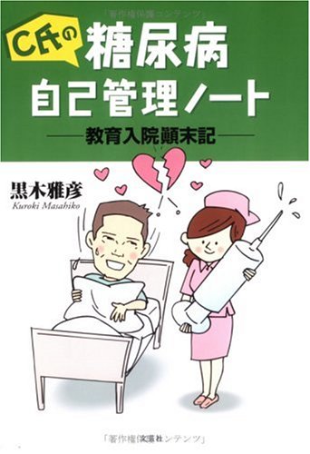 C氏の糖尿病自己管理ノート 教育入院顛末記 Amazon Com Books C氏の糖尿病自己管理ノート 教育入院顛末記 Amazon Com Books