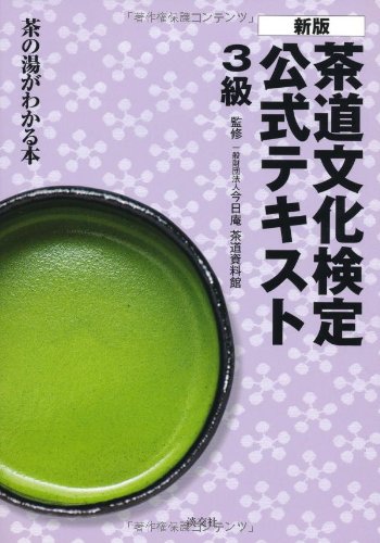 茶道文化検定公式テキスト　３級用