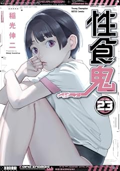 性食鬼の最新刊