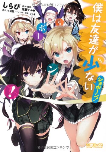 僕は友達が少ない ショボーン Mfコミックス アライブシリーズ しらび 風華 チルヲ ブリキ 平坂 読 本 通販 Amazon