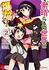 この素晴らしい世界に爆焔を! 第2巻