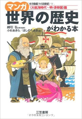 マンガ 世界の歴史がわかる本＜大航海時代～明・清帝国＞篇 [Manga Sekai no Rekishi ga Wakaru Hon]