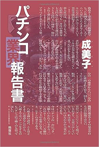 パチンコ業界報告書 成美子 本 通販 Amazon