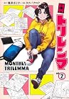 月刊トリレンマ 第2巻