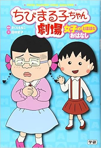 みぎわさん ちびまる子ちゃん