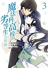 魔法科高校の劣等生 追憶編 第3巻