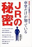車掌だけが知っているJRの秘密