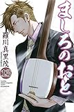 ましろのおと(13)(講談社)