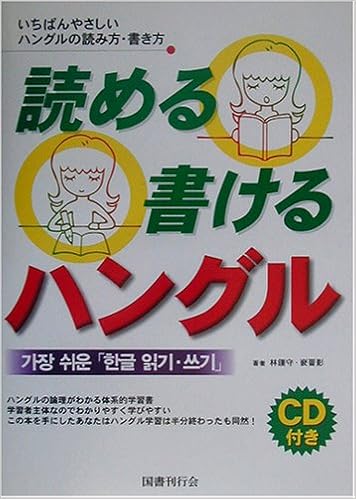 読める書けるハングル いちばんやさしいハングルの読み方 書き方 Cd テキスト 鍾守 林 晋影 鍾守 林 晋影 本 通販 Amazon