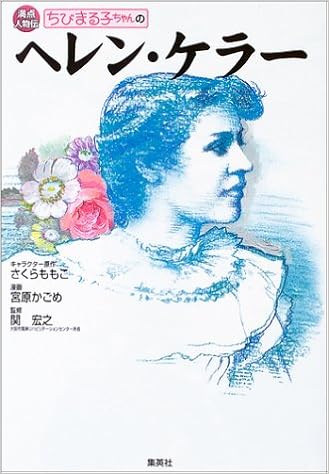 ちびまる子ちゃんのヘレン ケラー 満点人物伝