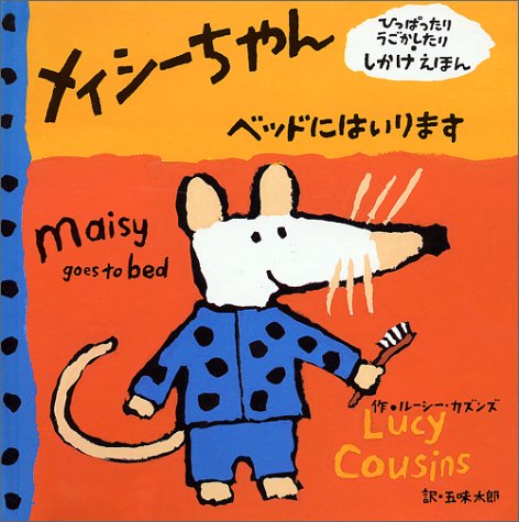 メイシーちゃん ベッドにはいります ひっぱったりうごかしたり しかけえほん ルーシー カズンズ 太郎 五味 本 通販 Amazon