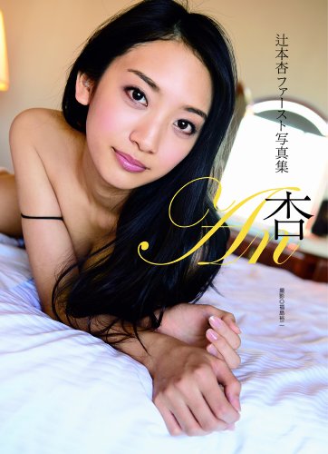 ファースト写真集　An 杏