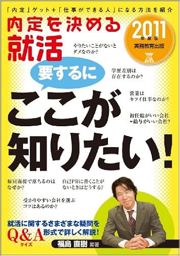 内定を決める 就活 要するに ここが知りたい 11年度版 就職の王道books 福島 直樹 本 通販 Amazon