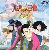 ヘミングウェイ・ペーパーの謎 ― ルパン三世 TVスペシャル第2弾 [DVD]