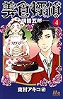 美食探偵 明智五郎 第4巻