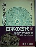 日本の古代 (第3巻) 海をこえての交流